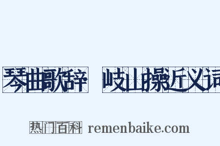 琴曲歌辞·岐山操近义词是什么意思的图片